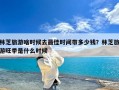 林芝旅游啥时候去最佳时间带多少钱？林芝旅游旺季是什么时候