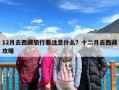 12月去西藏旅行要注意什么？十二月去西藏攻略