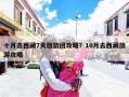 十月去西藏7天旅游团攻略？10月去西藏旅游攻略