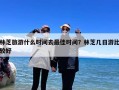 林芝旅游什么时间去最佳时间？林芝几日游比较好