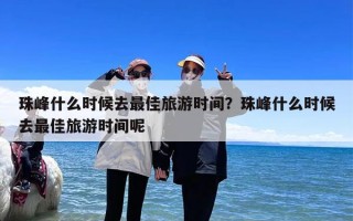 珠峰什么时候去最佳旅游时间？珠峰什么时候去最佳旅游时间呢