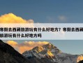 寒假去西藏旅游玩有什么好地方？寒假去西藏旅游玩有什么好地方吗