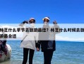 林芝什么季节去旅游最佳？林芝什么时候去旅游最合适