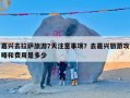 嘉兴去拉萨旅游7天注意事项？去嘉兴旅游攻略和费用是多少