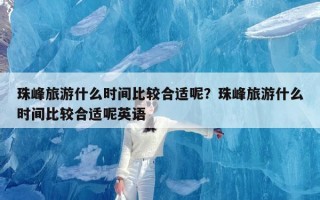珠峰旅游什么时间比较合适呢？珠峰旅游什么时间比较合适呢英语
