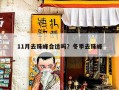 11月去珠峰合适吗？冬季去珠峰
