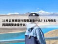 11月去西藏旅行需要准备什么？11月份去西藏需要准备什么