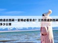 南通去西藏一星期必看景点？江苏南通到西藏多少公里