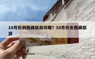 10月份到西藏旅游攻略？10月份去西藏旅游