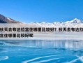 秋天去布达拉宫住哪里比较好？秋天去布达拉宫住哪里比较好呢