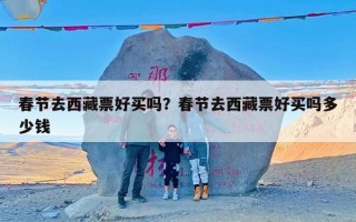春节去西藏票好买吗？春节去西藏票好买吗多少钱