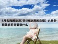 8月去西藏旅游7天6晚旅游团攻略？八月份西藏旅游需要带什么