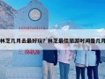 林芝几月去最好玩？林芝最佳旅游时间是几月