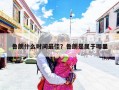 鲁朗什么时间最佳？鲁朗是属于哪里