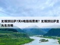 无锡到拉萨7天6晚路线费用？无锡到拉萨坐火车攻略