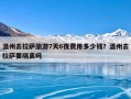 温州去拉萨旅游7天6夜费用多少钱？温州去拉萨要隔离吗