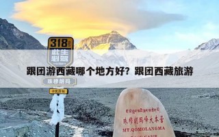 跟团游西藏哪个地方好？跟团西藏旅游