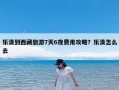 乐清到西藏旅游7天6夜费用攻略？乐清怎么去