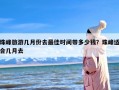 珠峰旅游几月份去最佳时间带多少钱？珠峰适合几月去