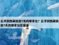 云浮到西藏旅游7天找哪家社？云浮到西藏旅游7天找哪家社区报备