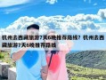 杭州去西藏旅游7天6晚推荐路线？杭州去西藏旅游7天6晚推荐路线