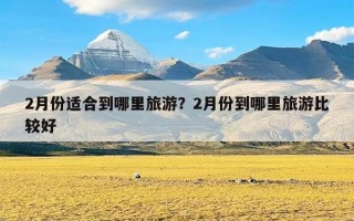 2月份适合到哪里旅游？2月份到哪里旅游比较好