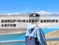 盐城到拉萨7天6夜注意事项？盐城到拉萨怎么出行方便