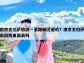 南京去拉萨旅游一星期跟团避坑？南京去拉萨旅游需要隔离吗