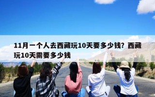 11月一个人去西藏玩10天要多少钱？西藏玩10天需要多少钱