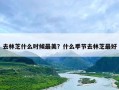 去林芝什么时候最美？什么季节去林芝最好