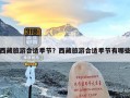 西藏旅游合适季节？西藏旅游合适季节有哪些