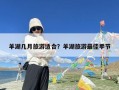 羊湖几月旅游适合？羊湖旅游最佳季节