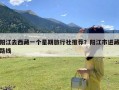 阳江去西藏一个星期旅行社推荐？阳江市进藏路线