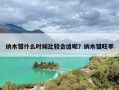 纳木错什么时候比较合适呢？纳木错旺季