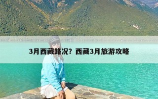 3月西藏路况？西藏3月旅游攻略