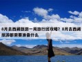 8月去西藏旅游一周旅行团攻略？8月去西藏旅游都需要准备什么