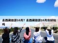 去西藏旅游10月？去西藏旅游10月份好玩吗