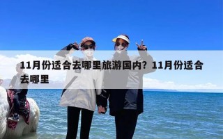 11月份适合去哪里旅游国内？11月份适合去哪里