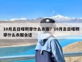 10月去日喀则穿什么衣服？10月去日喀则穿什么衣服合适