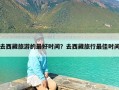 去西藏旅游的最好时间？去西藏旅行最佳时间