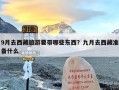 9月去西藏旅游要带哪些东西？九月去西藏准备什么