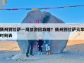 扬州到拉萨一周旅游团攻略？扬州到拉萨火车时刻表