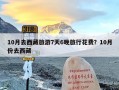 10月去西藏旅游7天6晚旅行花费？10月份去西藏