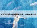 八月到拉萨一星期跟团路线？八月底去拉萨