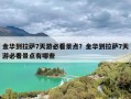 金华到拉萨7天游必看景点？金华到拉萨7天游必看景点有哪些