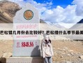 巴松错几月份去比较好？巴松措什么季节最美