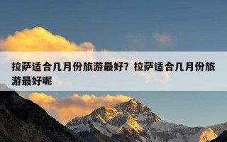 拉萨适合几月份旅游最好？拉萨适合几月份旅游最好呢