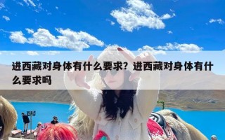 进西藏对身体有什么要求？进西藏对身体有什么要求吗