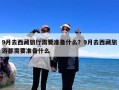 9月去西藏旅行需要准备什么？9月去西藏旅游都需要准备什么