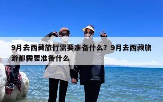 9月去西藏旅行需要准备什么？9月去西藏旅游都需要准备什么